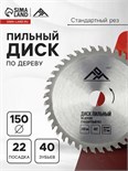 Диск пильный по дереву ЛОМ, стандартный рез, 150 х 22 мм, 40 зубьев 5239777