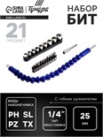 Набор бит с гибким удлинителем ТУНДРА, PH-SL-PZ-TX 25 мм, с торцевыми головками, 21 предмет 537817 5378177