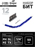 Набор бит с гибким удлинителем ТУНДРА, PH-SL-PZ-TX, 50 мм, 12 предметов 5378178