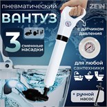 Вантуз пневматический ZEIN, 3 насадки, датчик давления, ручной насос 5369586