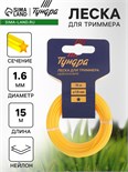 Леска для триммера ТУНДРА, сечение звезда, d=1.6 мм, 15 м, нейлон 5443148