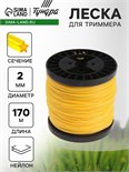 Леска для триммера ТУНДРА, сечение круг, d=2 мм, 170 м, нейлон 5443165