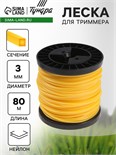Леска для триммера ТУНДРА, сечение квадрат, d=3 мм, 80 м, нейлон 5443170