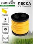 Леска для триммера ТУНДРА, сечение звезда, d=3 мм, 80 м, нейлон 5443174