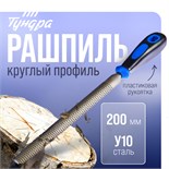Рашпиль ТУНДРА, сталь У10, полукруглый, пластиковая рукоятка, 200 мм 5352369