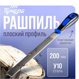 Рашпиль ТУНДРА, сталь У10, плоский, пластиковая рукоятка, 200 мм 5352370