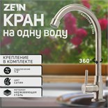 Моносмеситель ZEIN Z02, нержавеющая сталь, поворотный излив, сатин 5369581