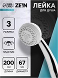 Душевая лейка ZEIN Z408, пластик, 3 режима, цвет хром 5482379