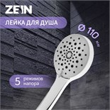 Душевая лейка ZEIN Z421, пластик, 5 режимов, цвет хром 5482380
