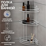 Полка для ванной угловая 3-х ярусная, 23×58,5 см, цвет белый 6827784