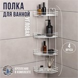 Полка для ванной угловая 4-х ярусная, 20,5×20,5×71 см, цвет белый 6827813
