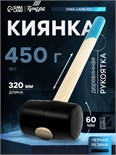 Киянка ТУНДРА, деревянная рукоятка, черная резина, 450 г 5354660