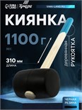 Киянка ТУНДРА, деревянная рукоятка, черная резина, 1100 г 5354663