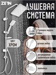Душевая система ZEIN Z1001, тропическая и ручная лейка, шланги, стойка, мыльница, хром 5478297