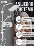 Душевая система ZEIN Z1004, тропическая и ручная лейка, шланги, стойка, мыльница, хром 5478298