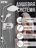 Душевая система ZEIN Z1005, тропическая и ручная лейка 3 режима, шланги, стойка, мыльница 5478300