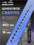 Сверло по дереву шнековое ТУНДРА, SDS-plus, 18 х 460 мм 5354694