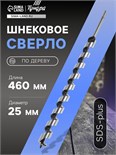 Сверло по дереву шнековое ТУНДРА, SDS-plus, 25 х 460 мм 5354697