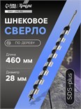 Сверло по дереву шнековое ТУНДРА, SDS-plus, 28 х 460 мм 5354698