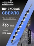 Сверло по дереву шнековое ТУНДРА, SDS-plus, 32 х 460 мм 5354700