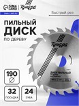 Диск пильный по дереву ТУНДРА, быстрый рез, 190 х 32 мм (кольца на 22,20,16), 24 зуба 5239767