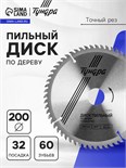 Диск пильный по дереву ТУНДРА, точный рез, 200 х 32 мм (кольца на 22,20,16), 60 зубьев 5239770