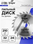 Диск пильный по дереву ТУНДРА, быстрый рез, 210 х 32 мм (кольца на 22,20,16), 24 зуба 5239771