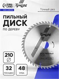 Диск пильный по дереву ТУНДРА, точный рез, 210 х 32 мм (кольца на 22,20,16), 48 зубьев 5239772