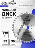 Диск пильный по дереву ТУНДРА, стандартный рез, 230 х 32 мм (кольца на 22,20,16), 36 зубьев 5239773