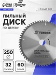 Диск пильный по дереву ТУНДРА, точный рез, 250 х 32 мм (кольца на 22,20,16), 60 зубьев 5239775