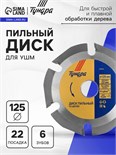 Диск пильный для УШМ ТУНДРА, для быстрой и плавной обработки дерева, 125 х 22 мм, 6 зубов 5396840