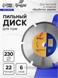 Диск пильный для УШМ ТУНДРА, для быстрой и плавной обработки дерева, 230 х 22 мм, 6 зубов 5396841