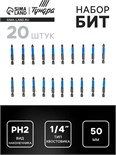 Биты ТУНДРА, сталь S2, пластиковая коробка, PH2 х 50 мм, 20 шт. 5354682