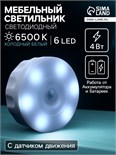 Светильник мебельный светодиодный 4 Вт, 6 LED, Датчик движения, аккум. бат., 6500K 5526590