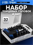 Отвертка с набором бит и торцевых головок ТУНДРА, в пластиковом кейсе,  1/4", 32 предмета 5200502