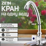 Моносмеситель ZEIN Z85, кран-букса 1/2", без подводки, хром 5541239