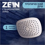 Лейка стационарная ZEIN Z422, 1 режим, прямоугольная, пластик, белый/хром 5482381