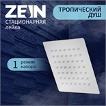 Лейка стационарная ZEIN Z015, квадратная, 15х15 см, 1 режим, полированная нержавеющая сталь 5482415
