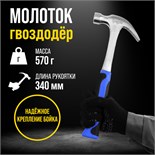 Молоток-гвоздодер ТУНДРА, цельнокованый, 2К рукоятка, 570 г 5271057