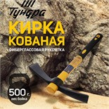 Кирка ТУНДРА, кованая, фиберглассовая рукоятка 380 мм, двухплоскостная, 500 г 882057