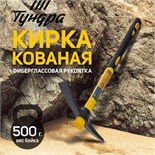 Кирка ТУНДРА, фиберглассовая рукоятка 380 мм, 500 г 882058