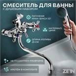 Смеситель для ванны ZEIN Z0155, кран-букса 1/2", душевая лейка и шланг, хром 5799992