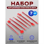 Инструмент для разбора пластика в авто, набор 7 предметов 6300819