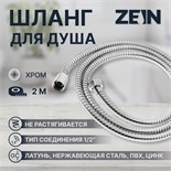 Душевой шланг ZEIN Z28PS, 200 см, цинковые гайки 1/2", латунная втулка, нержавеющая сталь 5482375