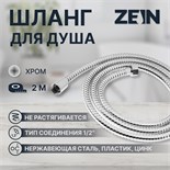 Душевой шланг ZEIN Z19PS, 200 см, цинковые гайки 1/2", запрессовочная втулка латунь, хром 5482376