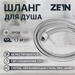 Душевой шланг ZEIN Z29PS, 170 см, гайки металл 1/2", запрессовочная втулка латунь 5482377