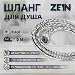 Душевой шланг ZEIN Z15PS, 150 см, гайки пластик, запрессовочная втулка пластик, хром 5482383