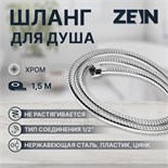Душевой шланг ZEIN Z17PS, 150 см, гайки металл 1/2", запрессовочная втулка латунь, хром 5482384