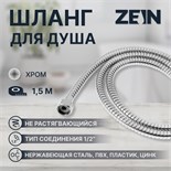 Душевой шланг ZEIN Z46PS, 150 см, цинковые гайки 1/2", пластиковые втулки, нержавеющая сталь 5482385