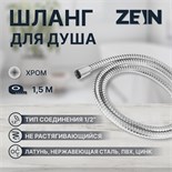 Душевой шланг ZEIN Z48PS, 150 см, цинковые гайки 1/2", латунная втулка, нержавеющая сталь 5482387